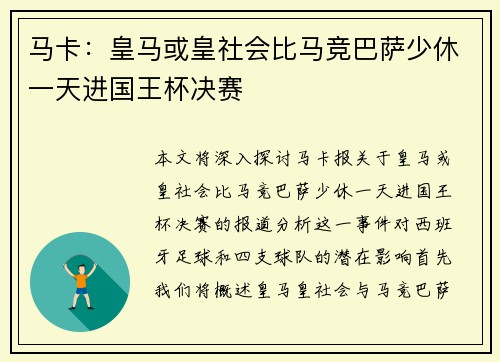 马卡：皇马或皇社会比马竞巴萨少休一天进国王杯决赛
