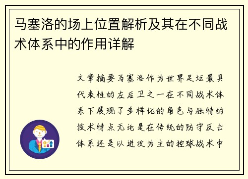 马塞洛的场上位置解析及其在不同战术体系中的作用详解