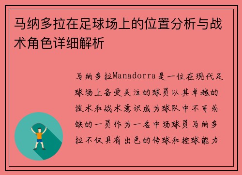 马纳多拉在足球场上的位置分析与战术角色详细解析