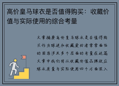 高价皇马球衣是否值得购买：收藏价值与实际使用的综合考量