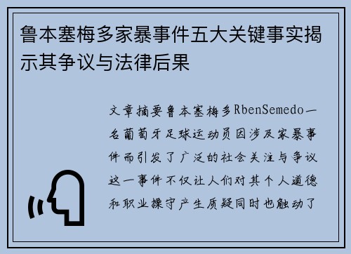 鲁本塞梅多家暴事件五大关键事实揭示其争议与法律后果