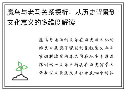 魔鸟与老马关系探析：从历史背景到文化意义的多维度解读