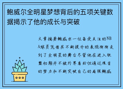 鲍威尔全明星梦想背后的五项关键数据揭示了他的成长与突破