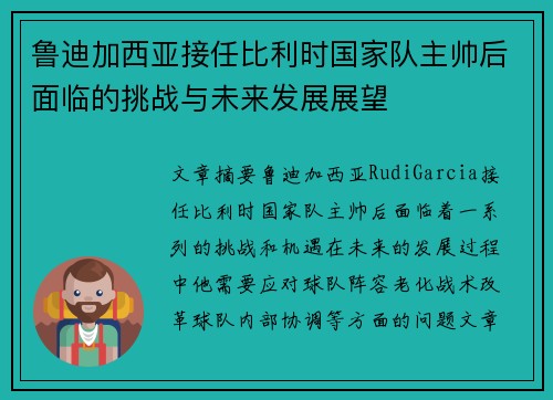 鲁迪加西亚接任比利时国家队主帅后面临的挑战与未来发展展望 鲁迪加西亚接任比利时国家队主帅后面临的挑战与未来发展展望