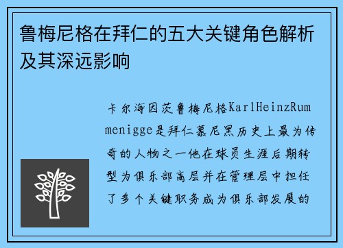 鲁梅尼格在拜仁的五大关键角色解析及其深远影响 鲁梅尼格在拜仁的五大关键角色解析及其深远影响