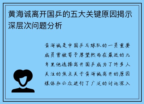 黄海诚离开国乒的五大关键原因揭示深层次问题分析