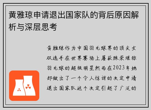 黄雅琼申请退出国家队的背后原因解析与深层思考