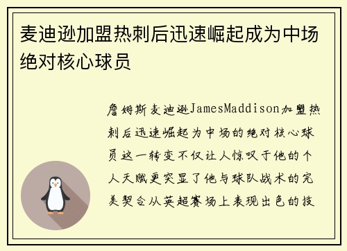 麦迪逊加盟热刺后迅速崛起成为中场绝对核心球员