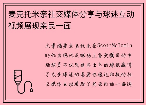 麦克托米奈社交媒体分享与球迷互动视频展现亲民一面 麦克托米奈社交媒体分享与球迷互动视频展现亲民一面