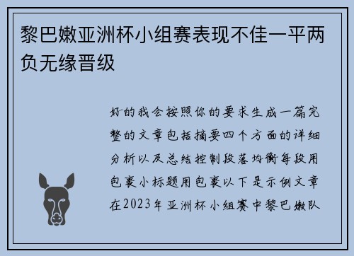 黎巴嫩亚洲杯小组赛表现不佳一平两负无缘晋级