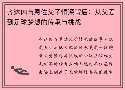 齐达内与恩佐父子情深背后：从父爱到足球梦想的传承与挑战