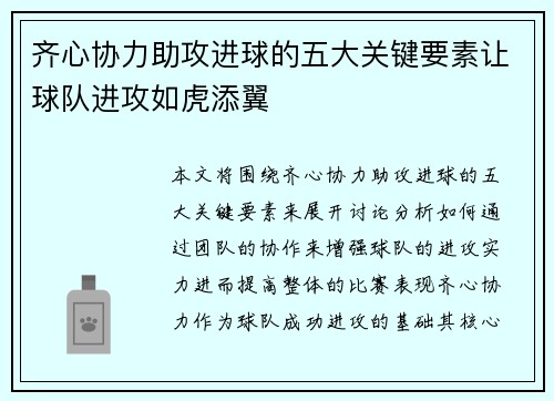 齐心协力助攻进球的五大关键要素让球队进攻如虎添翼