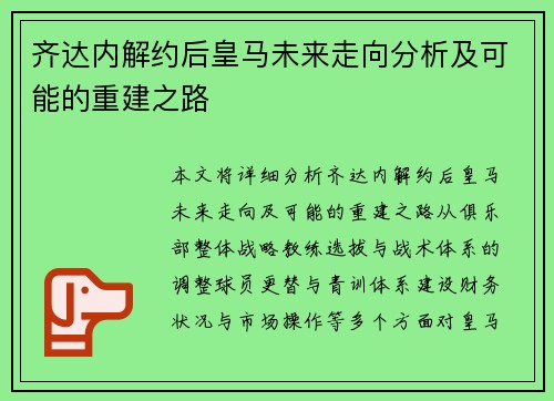齐达内解约后皇马未来走向分析及可能的重建之路
