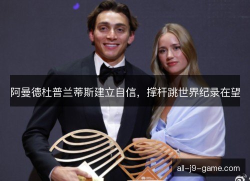 阿曼德杜普兰蒂斯建立自信，撑杆跳世界纪录在望