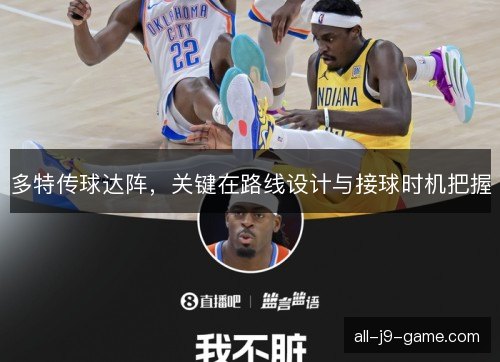 多特传球达阵,关键在路线设计与接球时机把握 多特传球达阵,关键在路线设计与接球时机把握