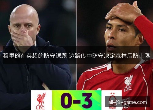 穆里略在英超的防守课题 边路传中防守决定森林后防上限